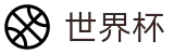 2026美加墨世界杯(中文)官方买球网站 | 滚球在线盘口数据平台